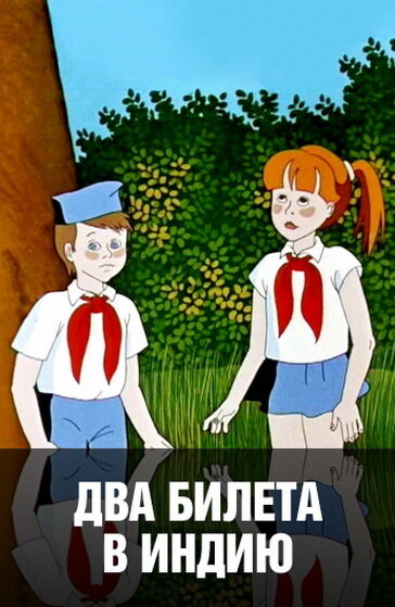 Постер: Два билета в Индию (1985)
