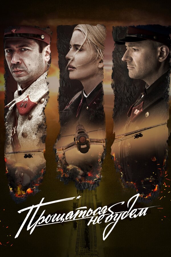 Постер: Прощаться не будем (2018)