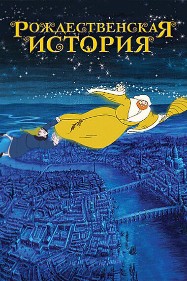 Постер: Рождественская история (2001)