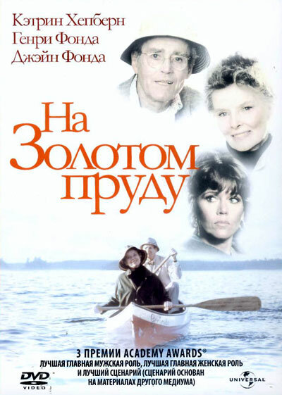 Постер: На Золотом пруду (1981)