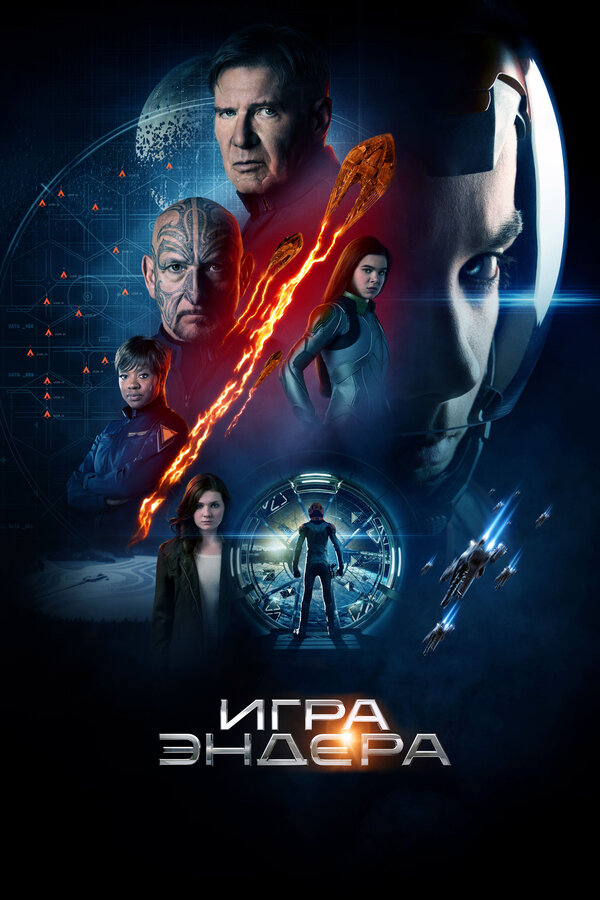 Постер: Игра Эндера (2013)