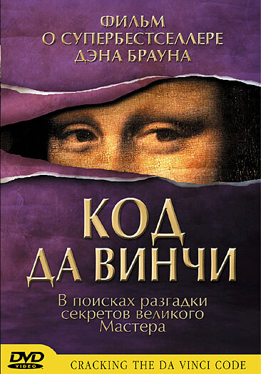 Постер: Код да Винчи (2004)