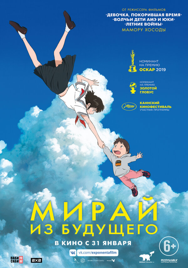 Постер: Мирай из будущего (2018)