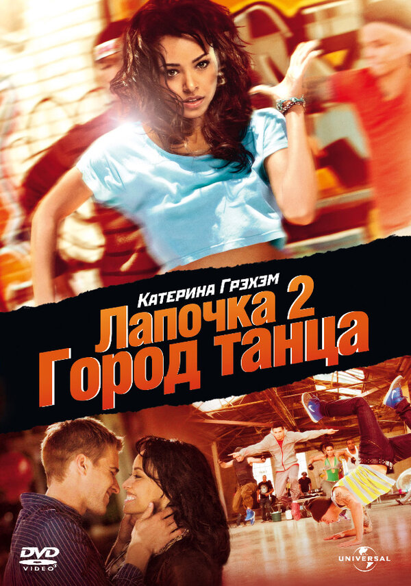 Постер: Лапочка 2: Город танца (2011)