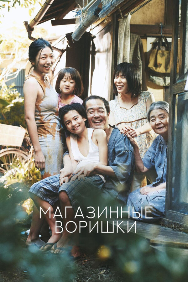 Постер: Магазинные воришки (2018)