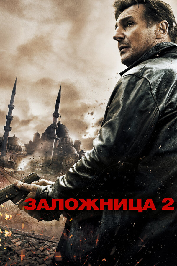 Постер: Заложница 2 (2012)