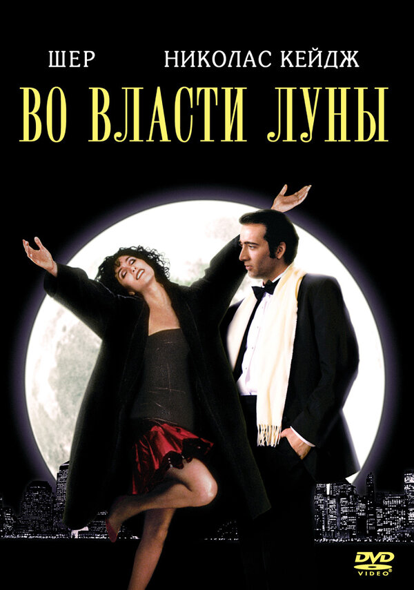 Постер: Во власти Луны (1987)