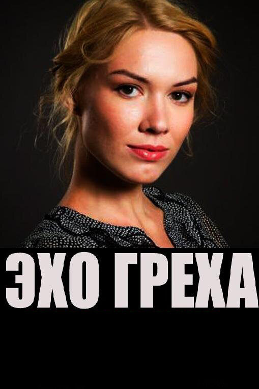 Постер: Эхо греха (2016)