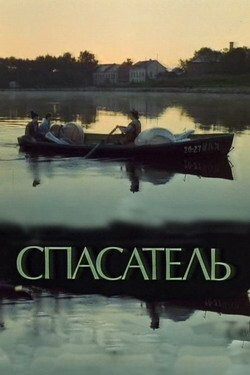 Постер: Спасатель (1980)