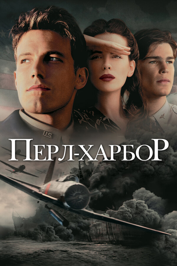 Постер: Перл-Харбор (2001)