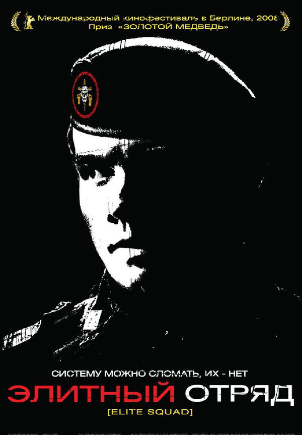 Постер: Элитный отряд (2007)