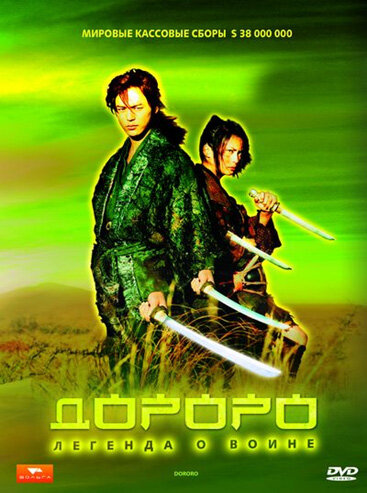 Постер: Дороро: Легенда о воине (2007)