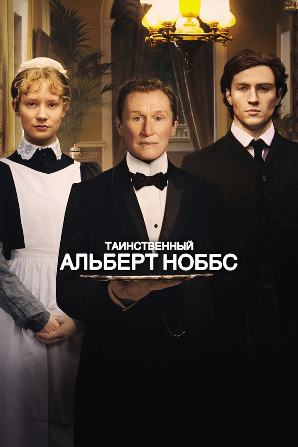 Постер: Таинственный Альберт Ноббс (2011)