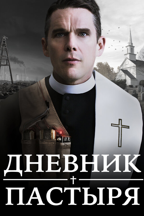 Постер: Дневник пастыря (2017)