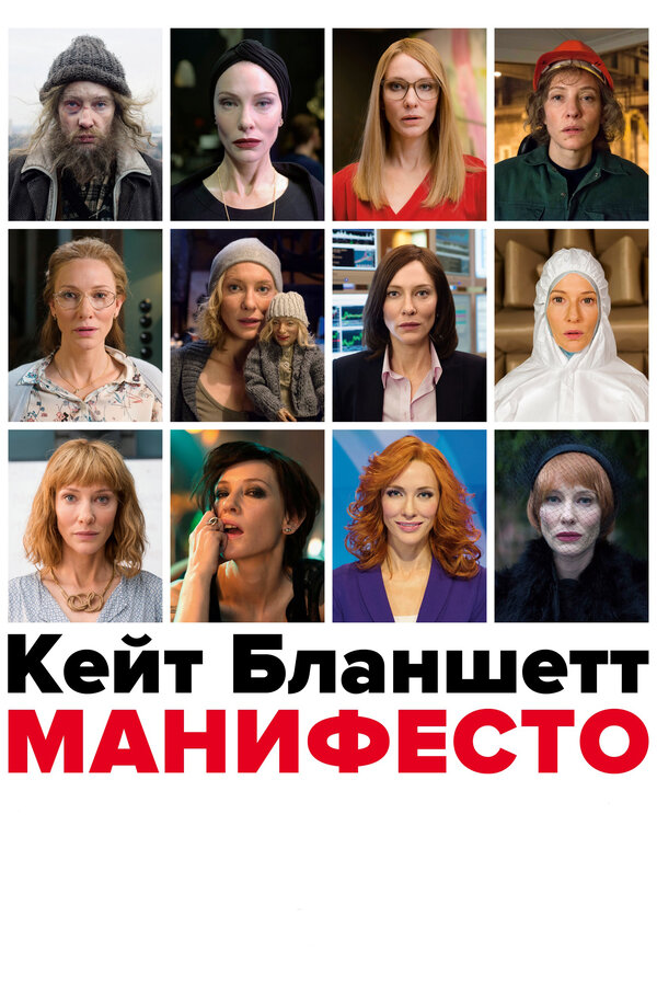 Постер: Манифесто (2016)