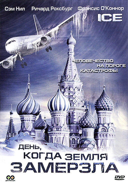 Постер: День, когда Земля замерзла (2010)