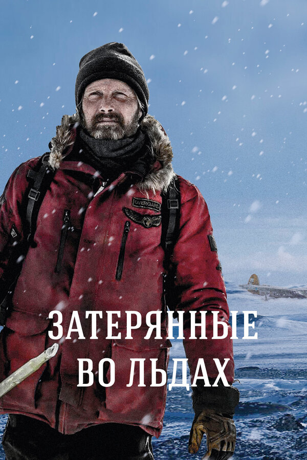 Постер: Затерянные во льдах (2018)