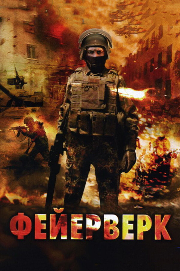 Постер: Фейерверк (2003)