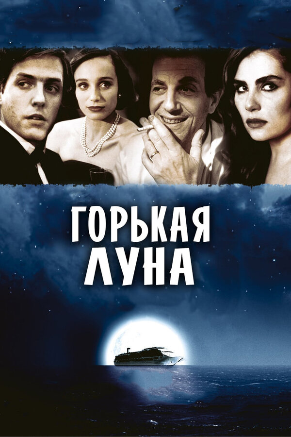 Постер: Горькая луна (1992)