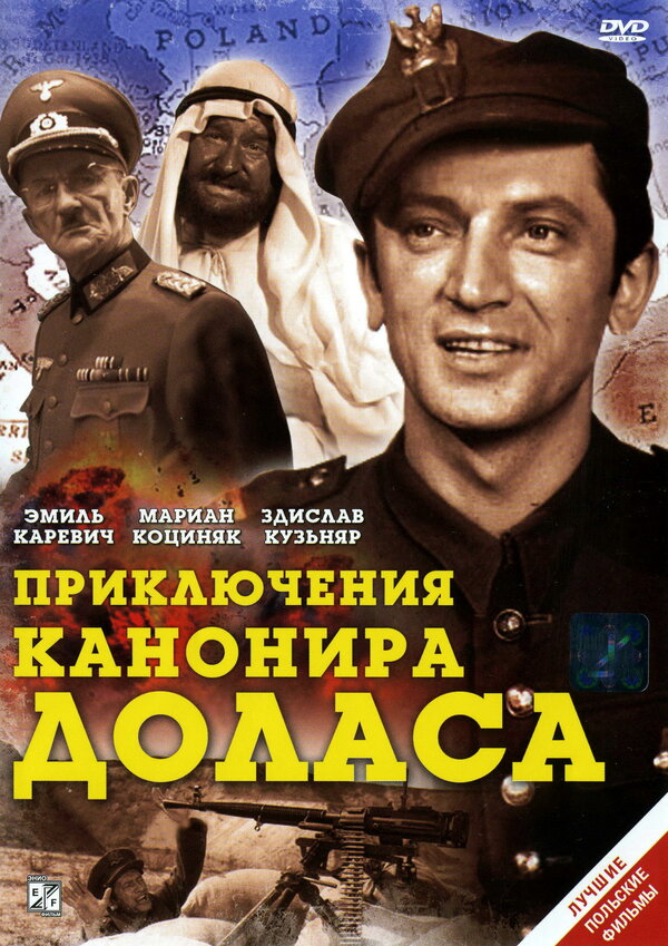 Постер: Приключения канонира Доласа (1969)
