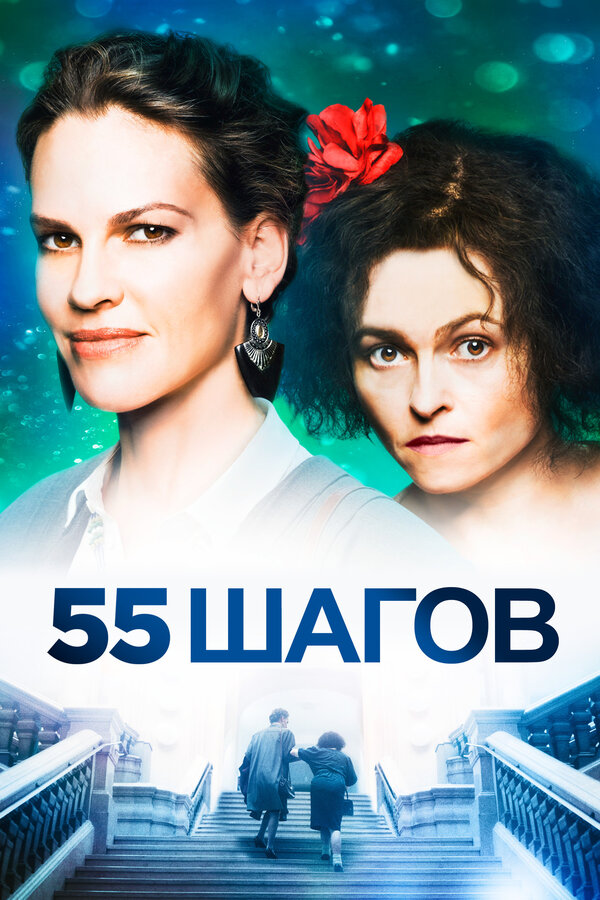 Постер: 55 шагов (2017)