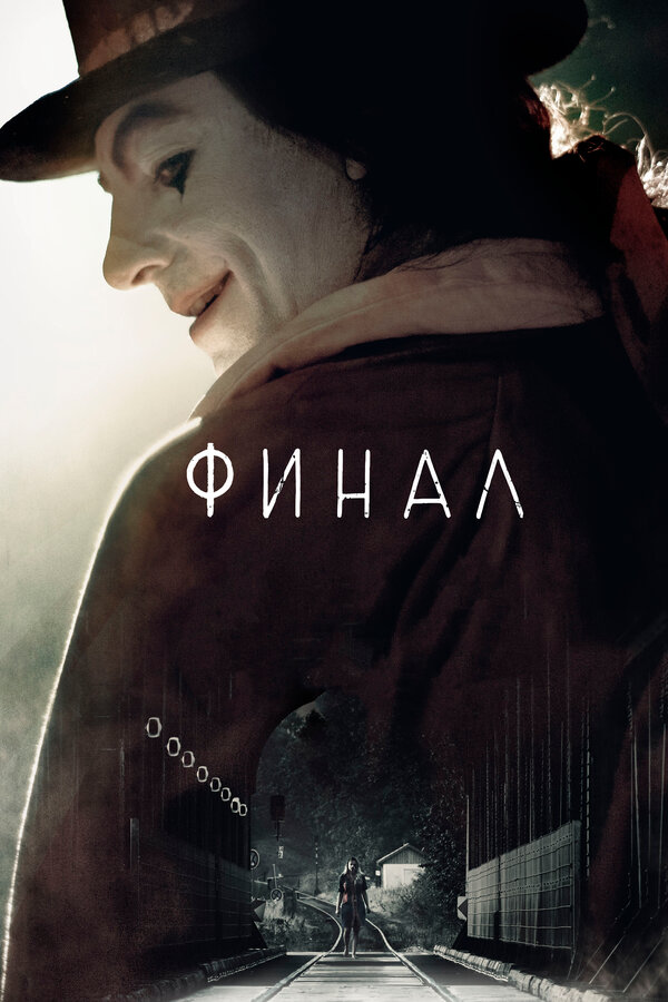 Постер: Финал (2018)