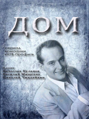 Постер: Дом (1995)