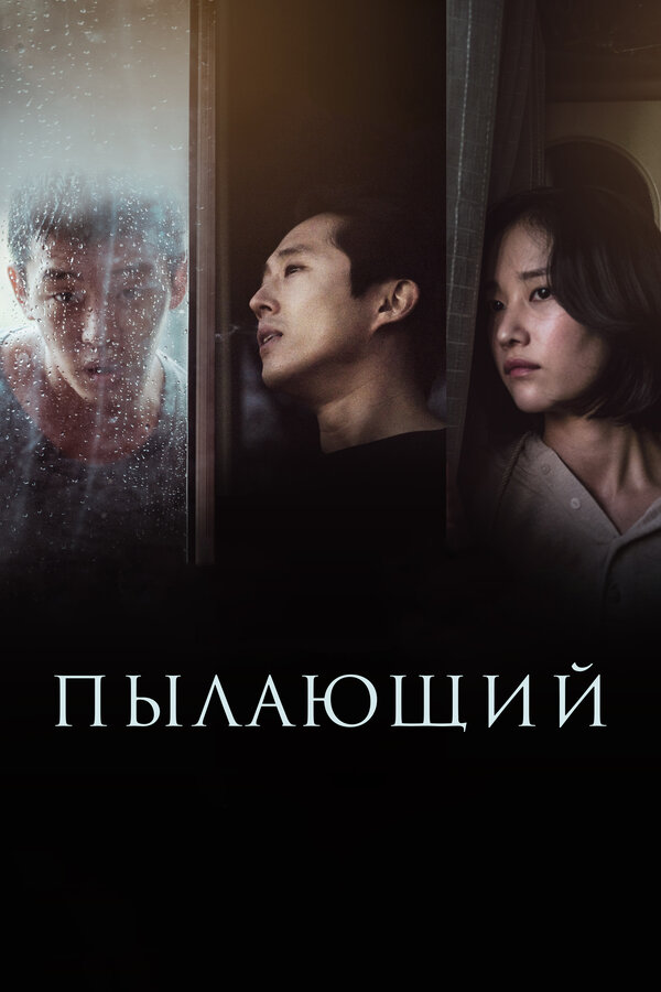 Постер: Пылающий (2018)