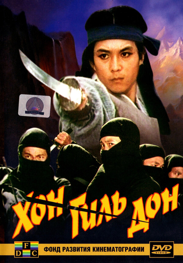 Постер: Хон Гиль-дон (1986)