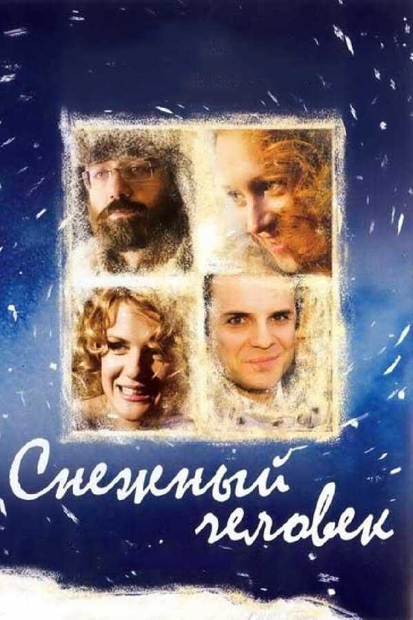 Постер: Снежный человек (2008)