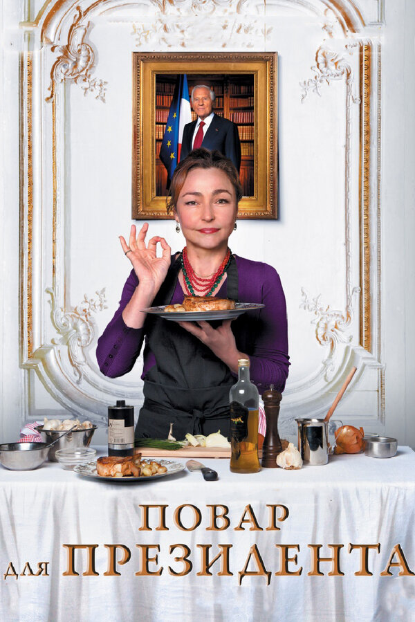 Постер: Повар для президента (2012)