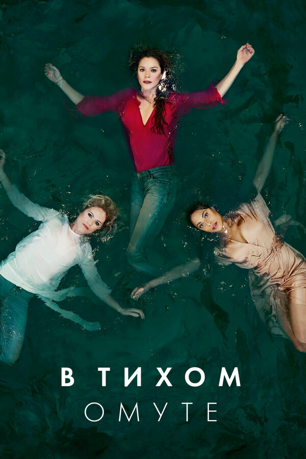 Постер: В тихом омуте (2019)