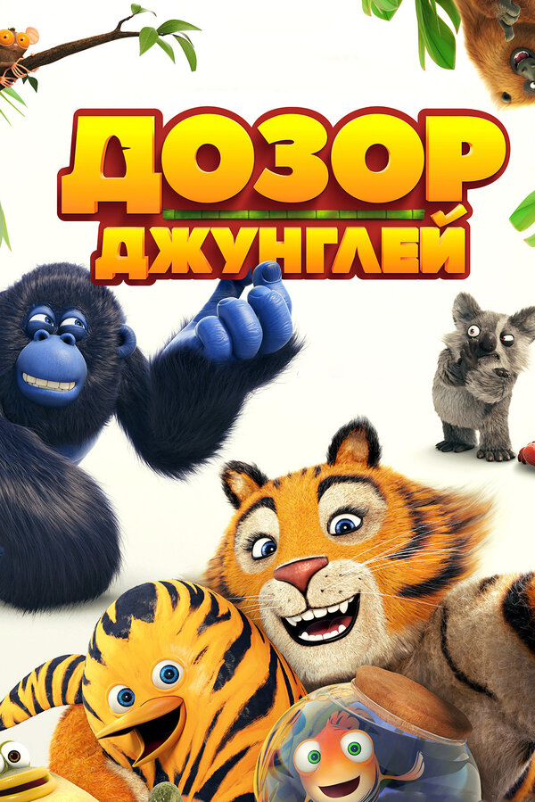 Постер: Дозор джунглей (2017)