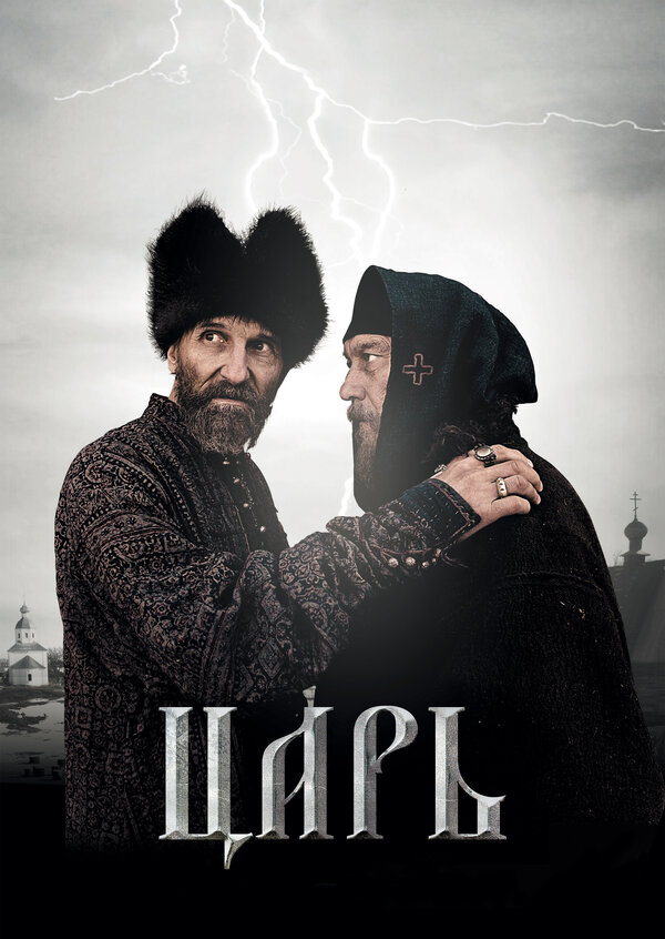 Постер: Царь (2009)