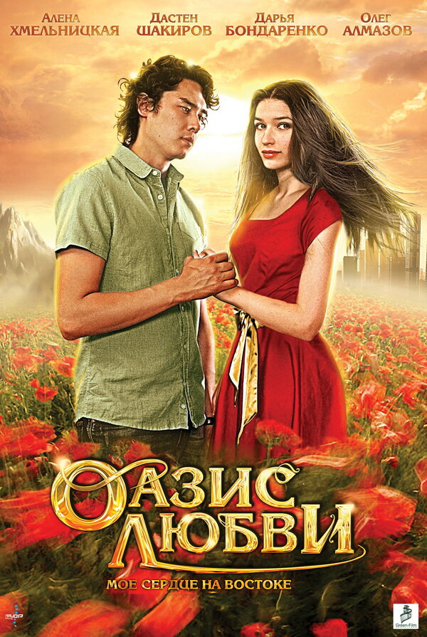 Постер: Оазис любви (2012)