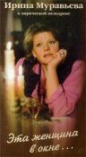 Постер: Эта женщина в окне (1993)