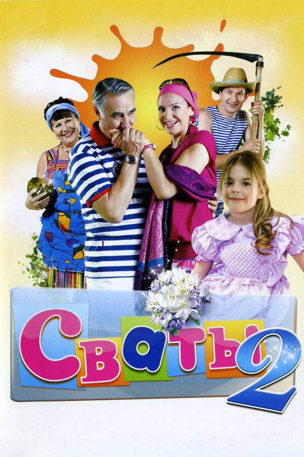 Постер: Сваты 2 (2009)