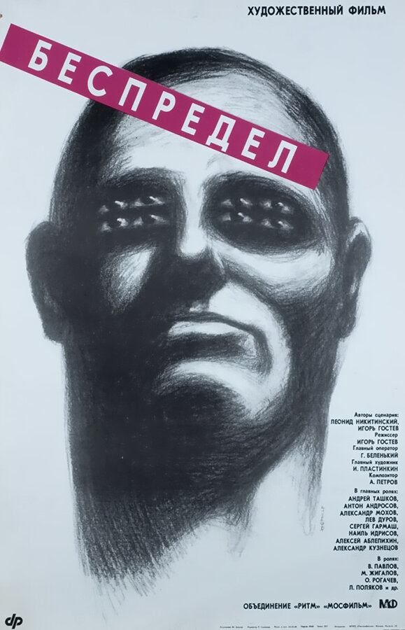 Постер: Беспредел (1989)
