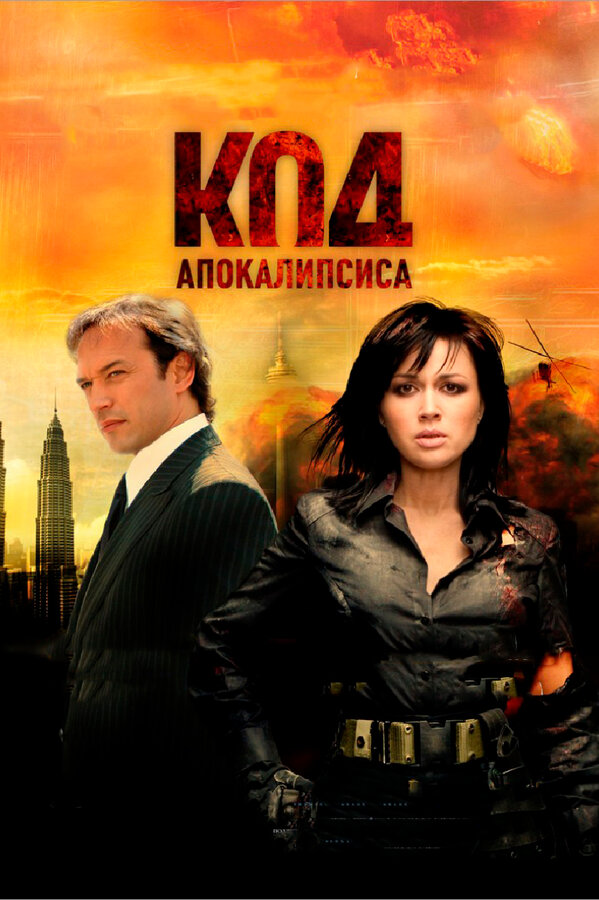 Постер: Код апокалипсиса (2007)