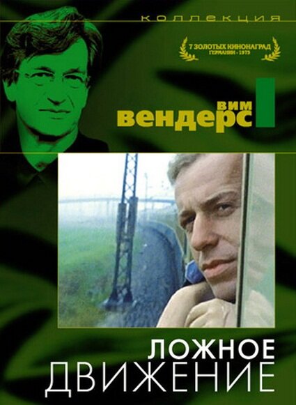Постер: Ложное движение (1975)