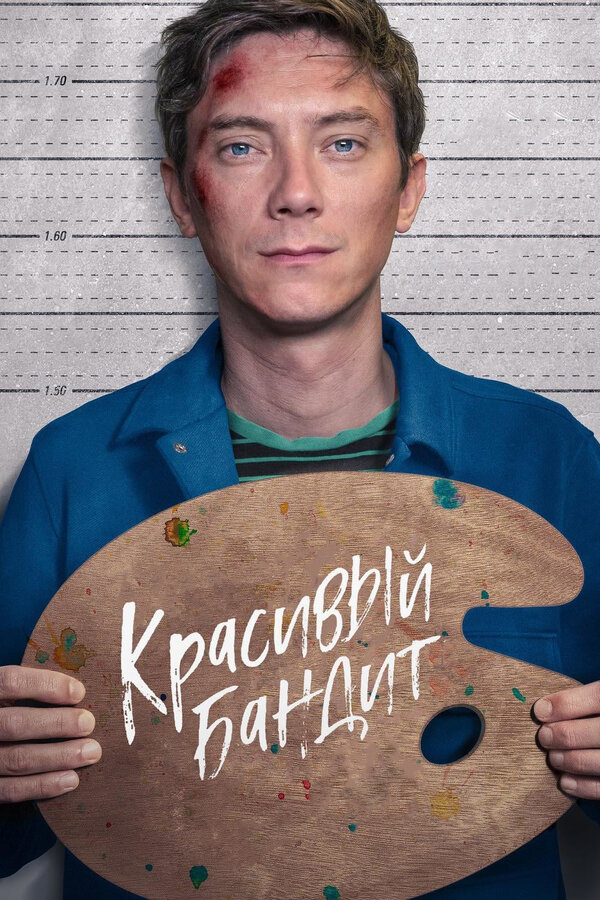 Постер: Красивый бандит (2018)