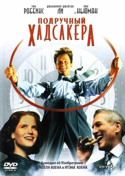 Постер: Подручный Хадсакера (1994)