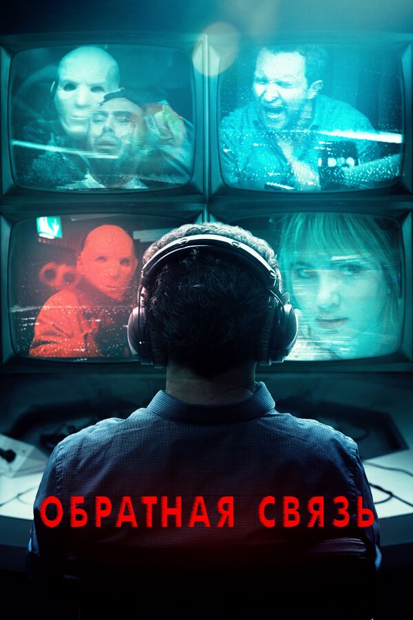 Постер: Обратная связь (2019)