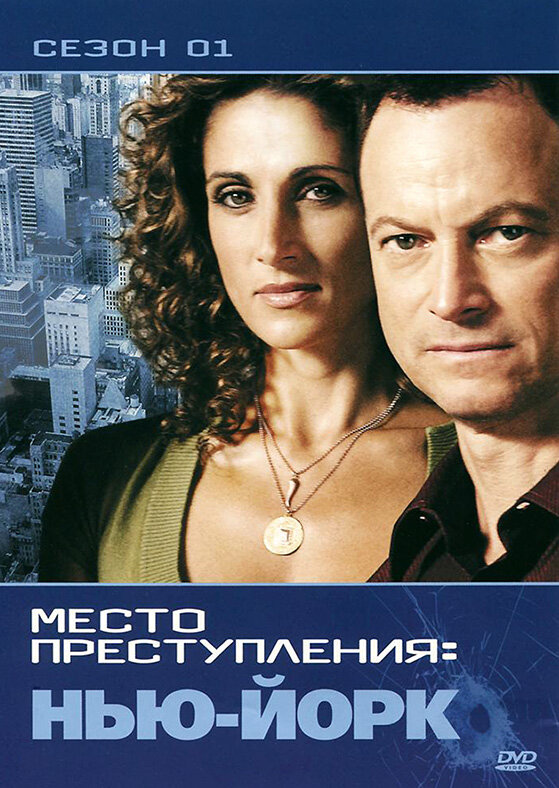 Постер: CSI: Место преступления Нью-Йорк (2004)