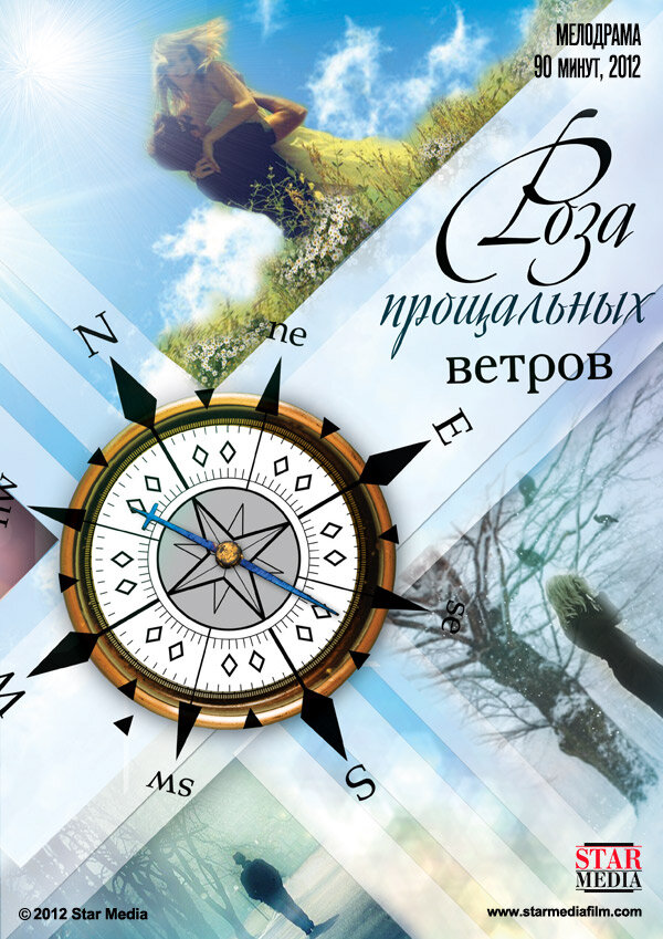 Постер: Роза прощальных ветров (2012)