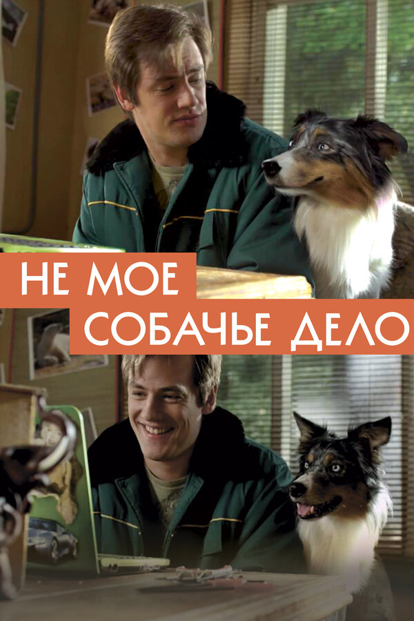 Постер: Не моё собачье дело (2018)