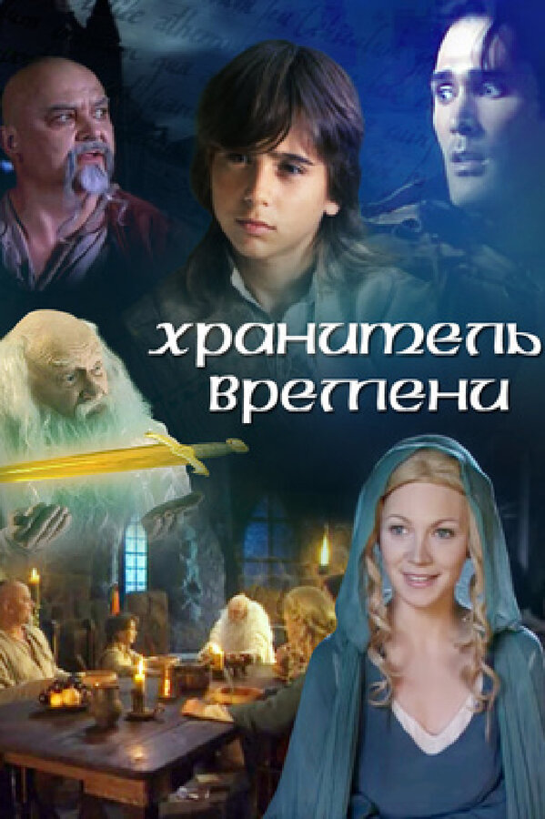 Постер: Хранитель времени (2003)