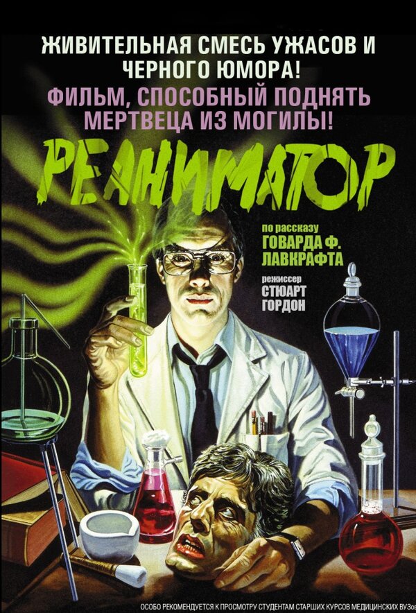Постер: Реаниматор (1985)