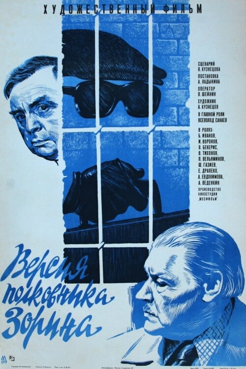 Постер: Версия полковника Зорина (1978)