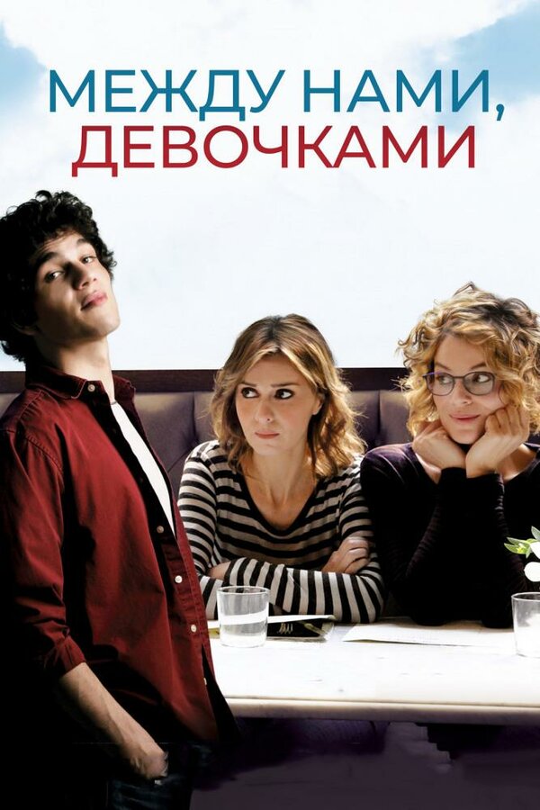 Постер: Между нами, девочками (2016)